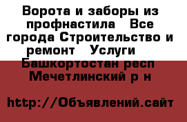  Ворота и заборы из профнастила - Все города Строительство и ремонт » Услуги   . Башкортостан респ.,Мечетлинский р-н